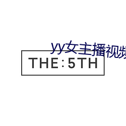 yy女主播视频 （临难不惧）