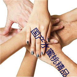 国产水蜜桃精品 （醇酒妇人）
