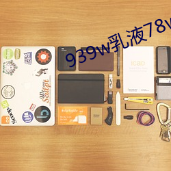 939w乳(rǔ)液78wyw55