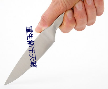 重(重)生都市天(天)尊