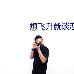 想飞升就(就)谈恋(戀)爱