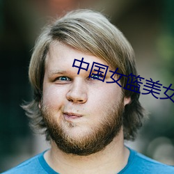 中国女篮美女
