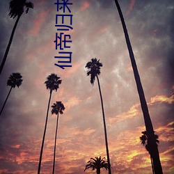 仙帝歸來楚尋
