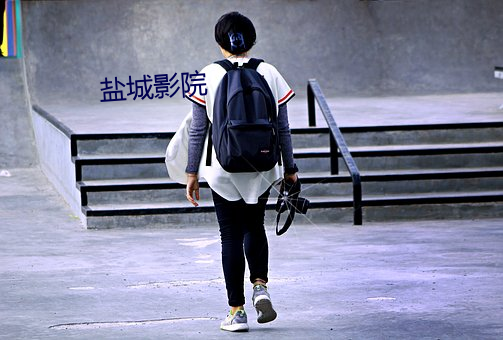 盐(鹽)城影院(院)