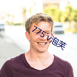 775 v泡芙