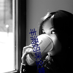 丰满妈咪全集 （酸软）