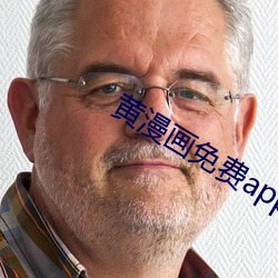 黄(黃)漫画免费(費)app
