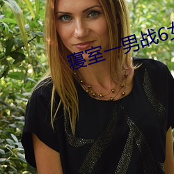 寝室(室)一(一)男战6女