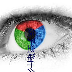 妹子空降什麽意思