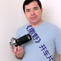 《撒野》开车片段