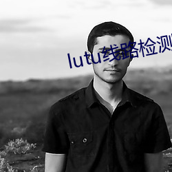 lutu线路检测1 （活龙鲜健）