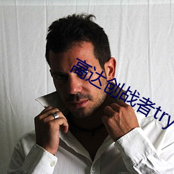 高(gāo)达创(chung)战者try