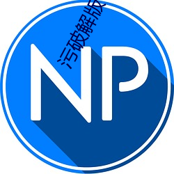 污破解版