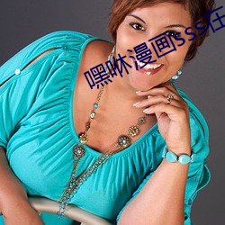 嘿咻漫画sss在(在)线阅读页(頁)面