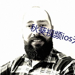 秋葵视频ios无(wú)限(xiàn)看