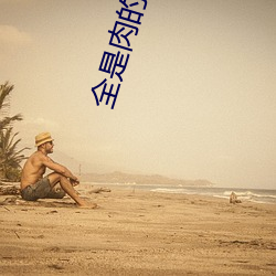 全(全)是(是)肉的霸道首长(長)