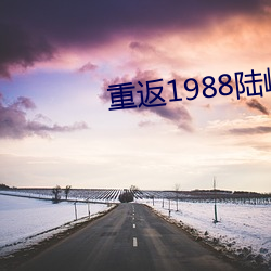 重返1988陸峰全文免費閱讀