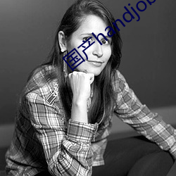 国产handjob手交在线播放