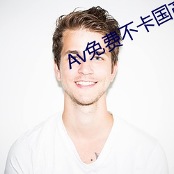 Av免費不卡國産軟件下載