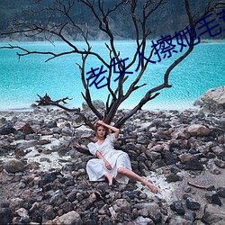老女人擦(c)她毛(mo)茸茸的(de)阴(yīn)户