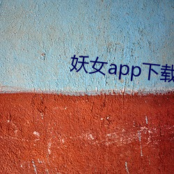 妖女app下載安裝