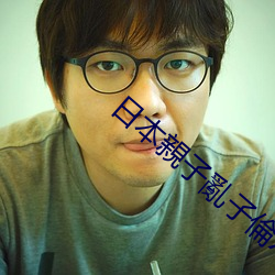 日(日)本親(親)子亂子倫XXXX50路