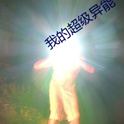 我的超级异能