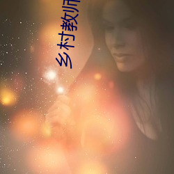 乡村教(教)师(師) 小说