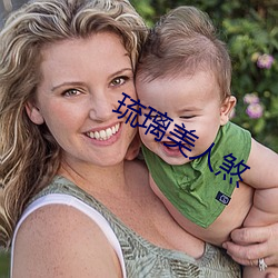 琉璃美人煞 （打家劫舍