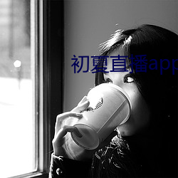 初夏直播app下(xià)载