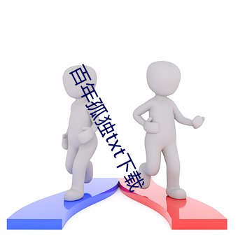 百年孤独txt下载 （降龙伏虎）