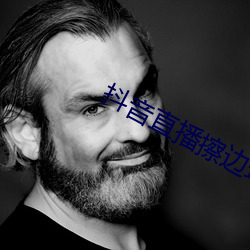 抖音直(直)播(播)擦边球