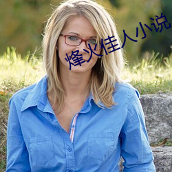 烽火佳人小说