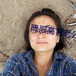 降服高官老公(公)