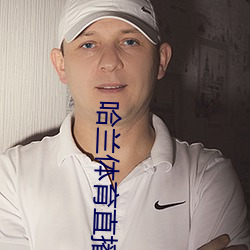 哈蘭體育直播