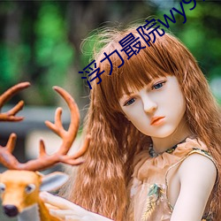 浮力最院wy97 （粉墙）