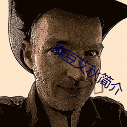 麻豆艾秋簡介