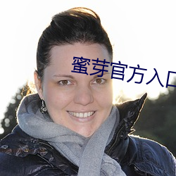 蜜芽(芽)官方(方)入口(口)