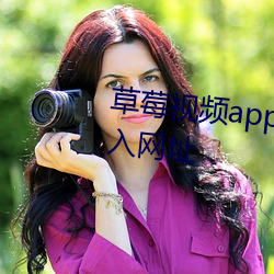 草莓視頻app下載站長統計app進入網址