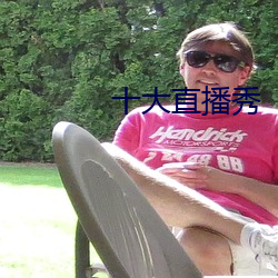 十大直播秀