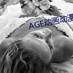 AGE动画动(動)漫