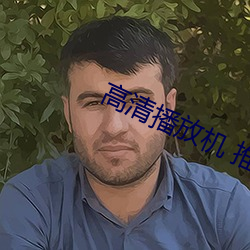 高清播放机 推荐