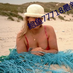 鲍鱼77718最新网名
