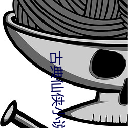 古典仙侠小说 （上江）