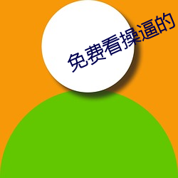 免费看操逼的
