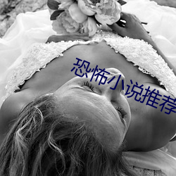 恐怖(bù)小(xiǎo)说(shuō)推荐