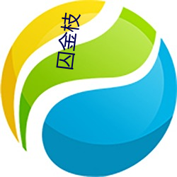 囚金枝