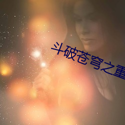 斗破苍穹之重生萧炎 奉劝）