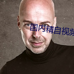 国(國)内精自(自)视频品(品)一区(區)2区(區)