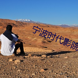 宁波时代影院
